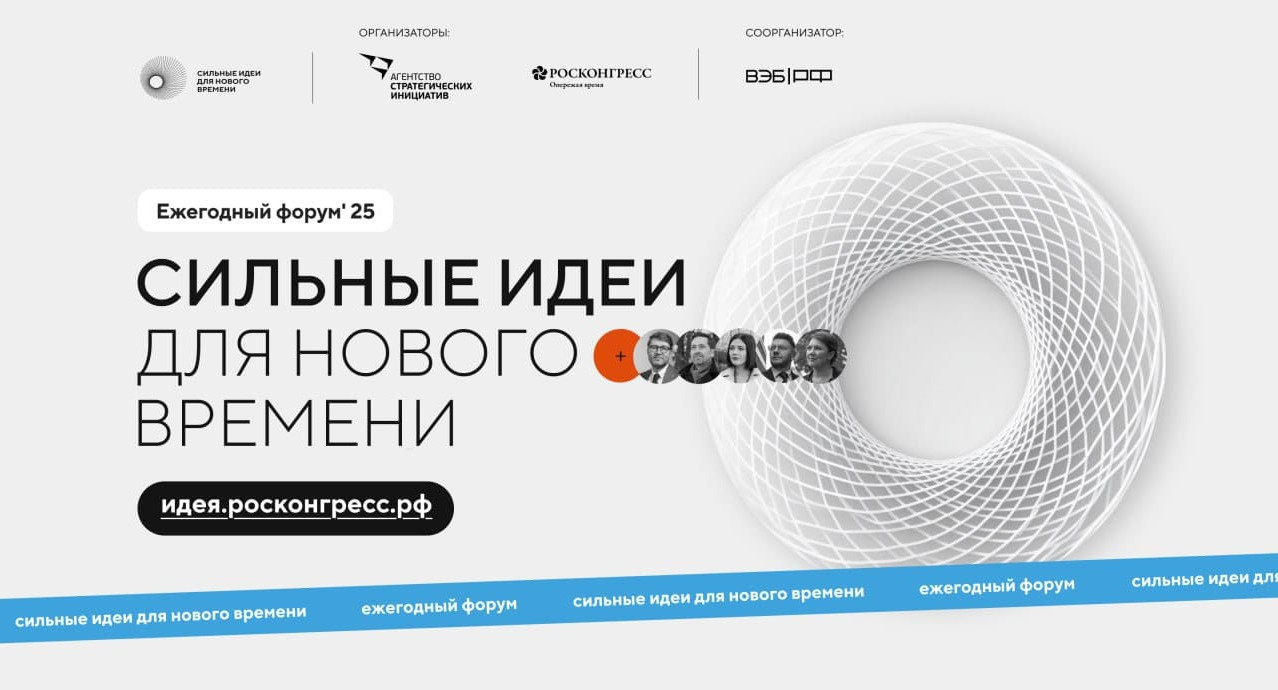 Открыт сбор идей для Ежегодного форума «Сильные идеи для нового времени»